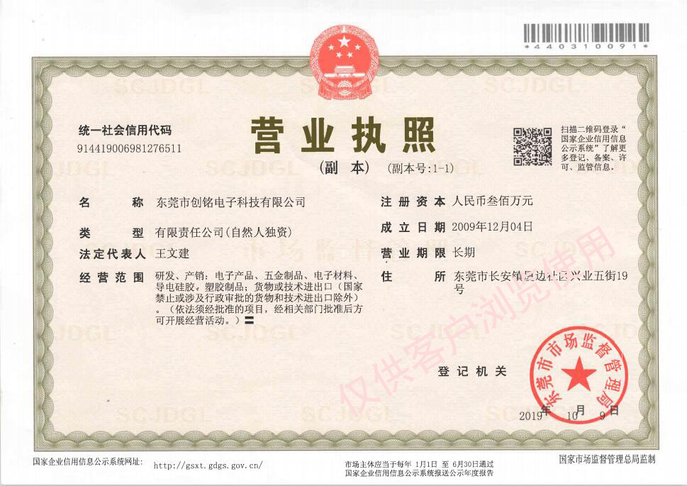 水印-創(chuàng)銘電子最新營(yíng)業(yè)執(zhí)照副本